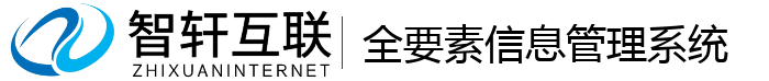 全要素信息管理系统